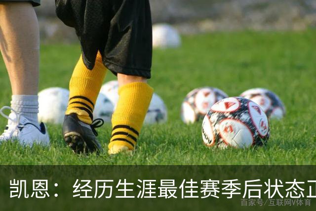 凯恩：经历生涯最佳赛季后状态正佳，这是英格兰夺冠最佳机会