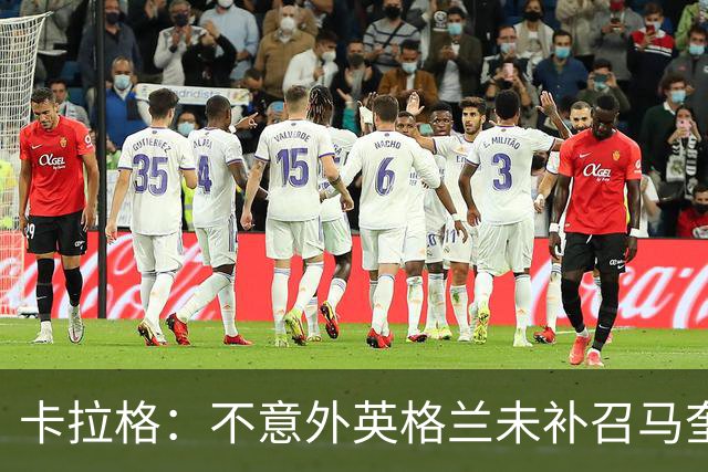 卡拉格：不意外英格兰未补召马奎尔 图赫尔认为阿诺德防守有短板